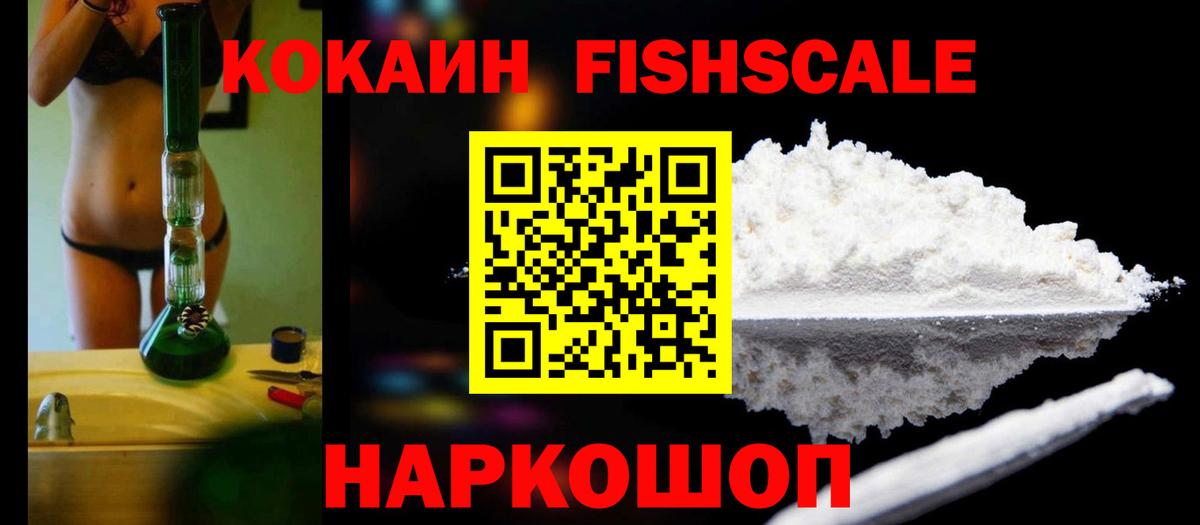 Иваново  КОКАИН Fish Scale  Вход с VPN 